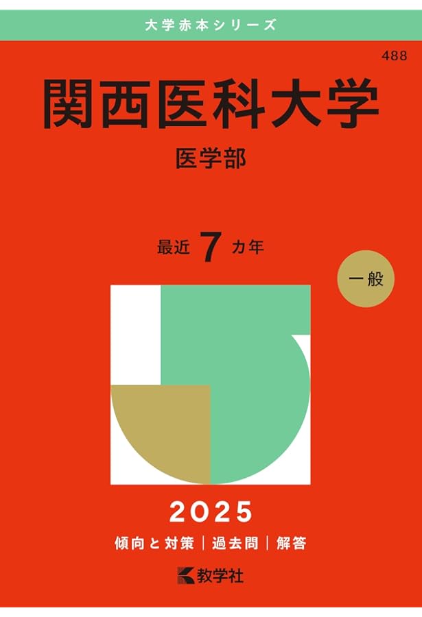 京都府立医科大学（医学部〈医学科〉） (2025年版大学赤本シリーズ